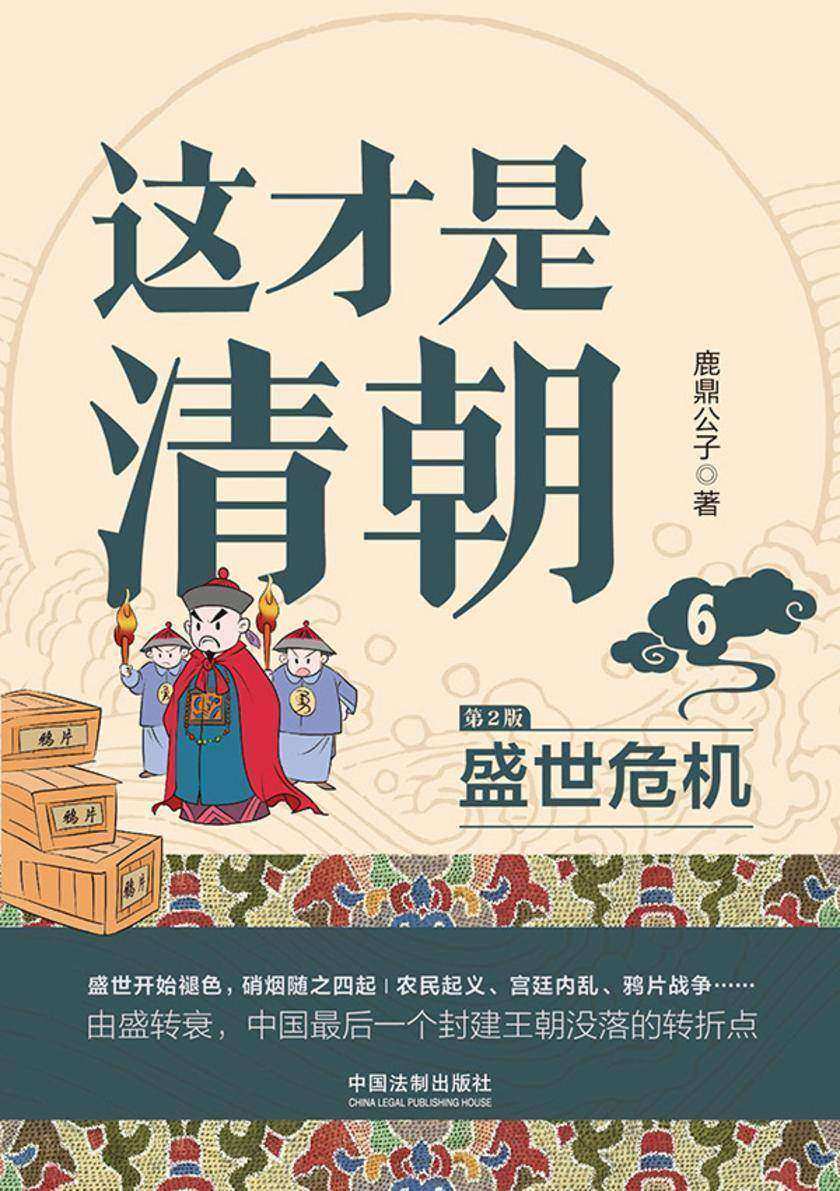 这才是清朝6:盛世危机(第2版)