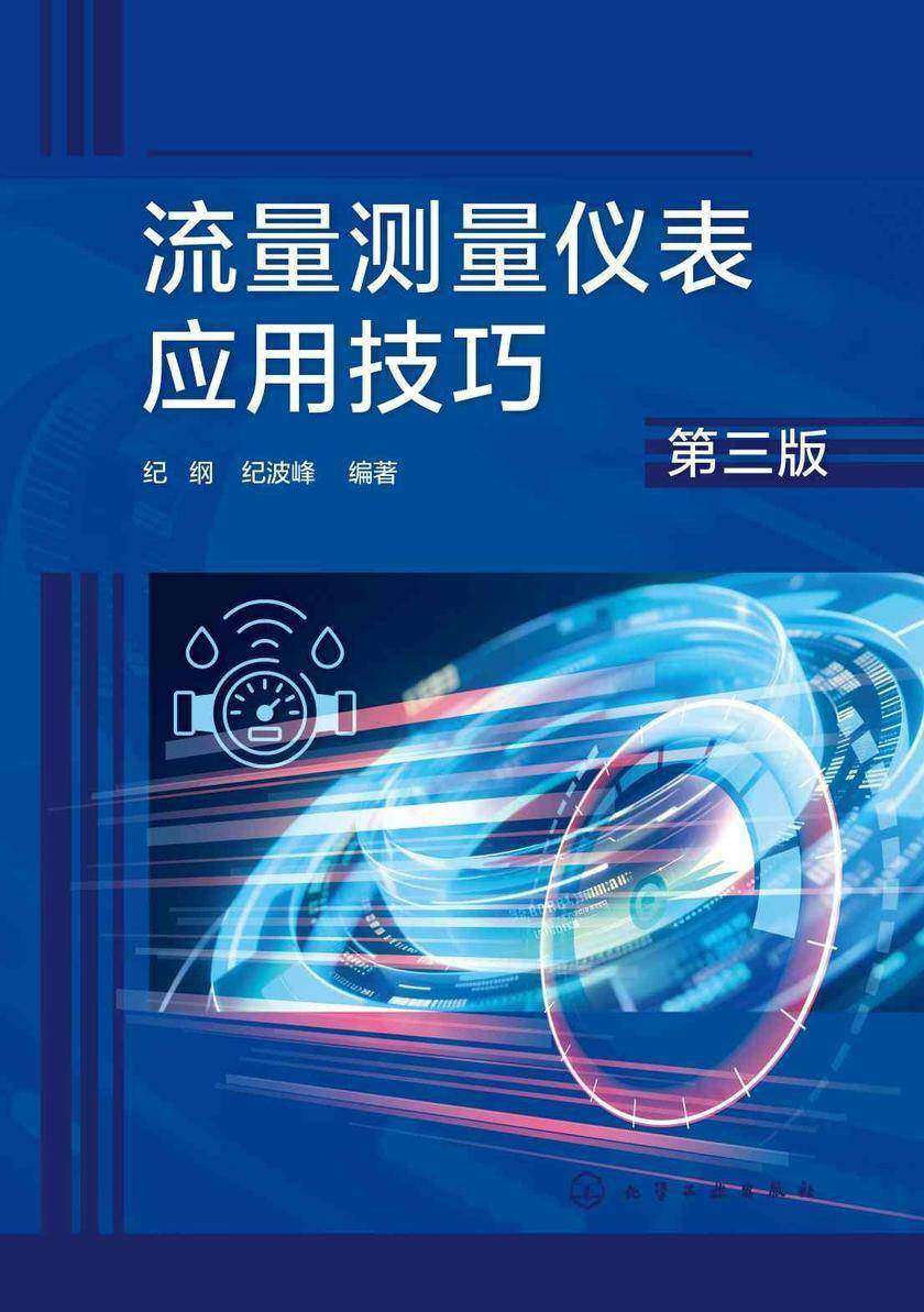 流量测量仪表应用技巧(第三版)