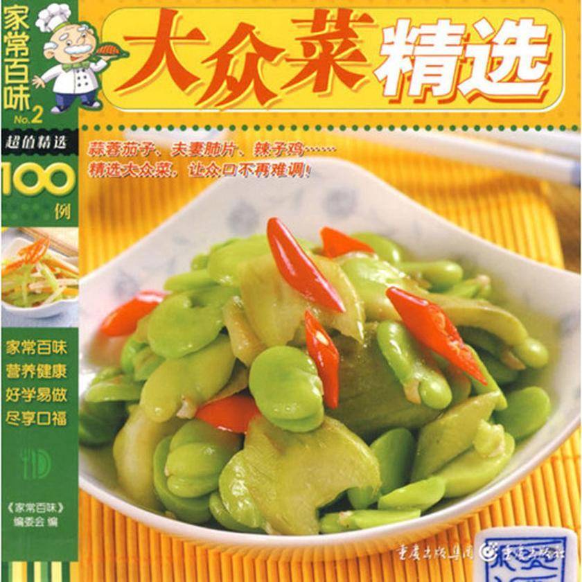 大众菜精选
