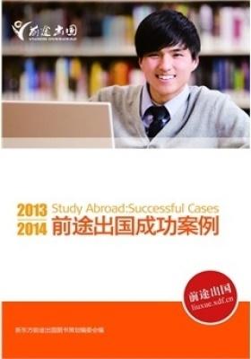 2013~2014前途出国成功案例(仅适用PC阅读)