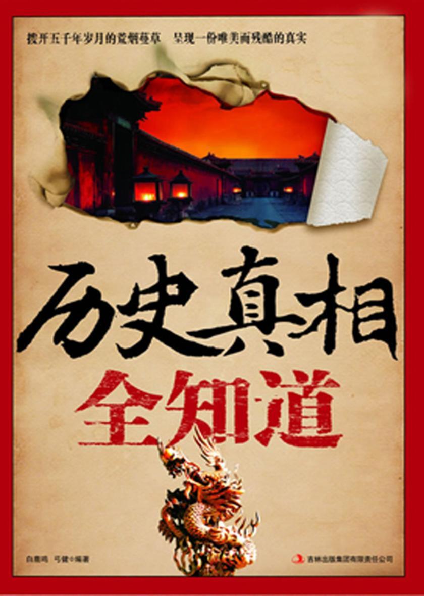 历史真相全知道