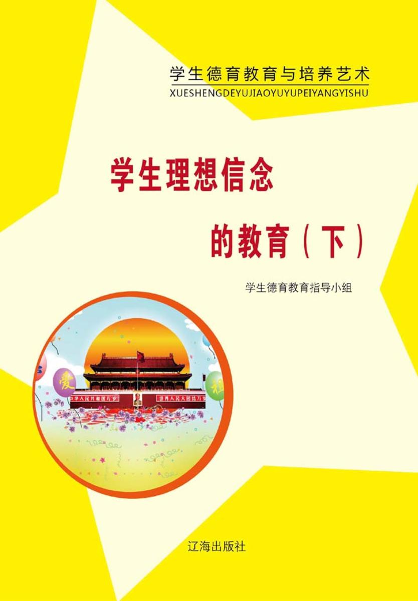 学生理想信念的教育（下）