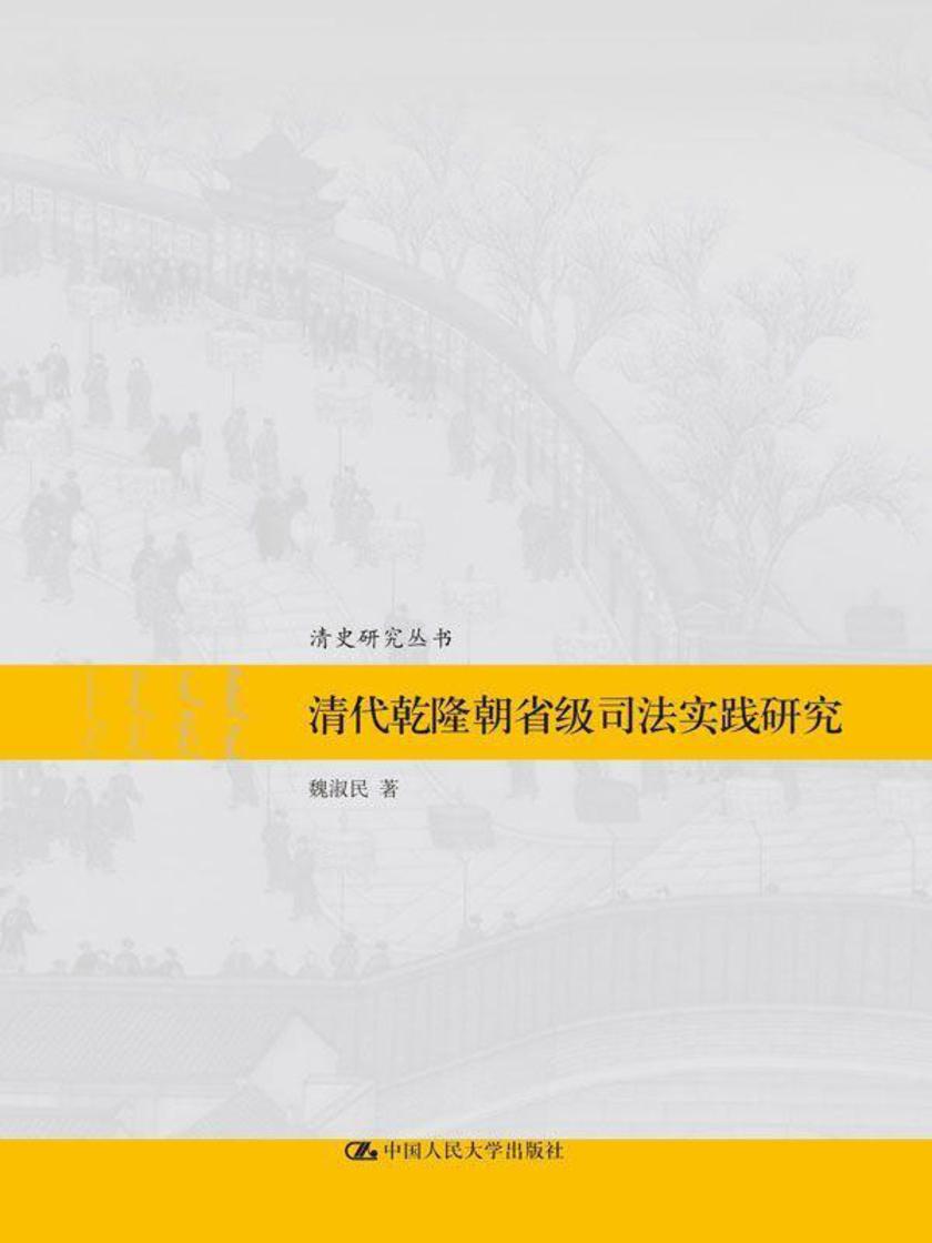 清代乾隆朝省级司法实践研究