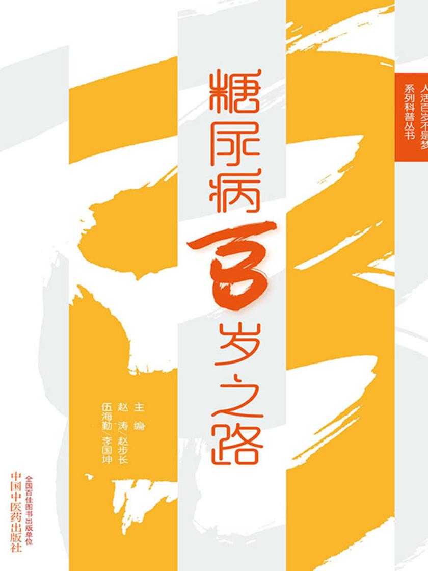 糖尿病百岁之路