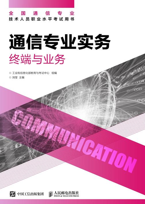 通信专业实务——终端与业务