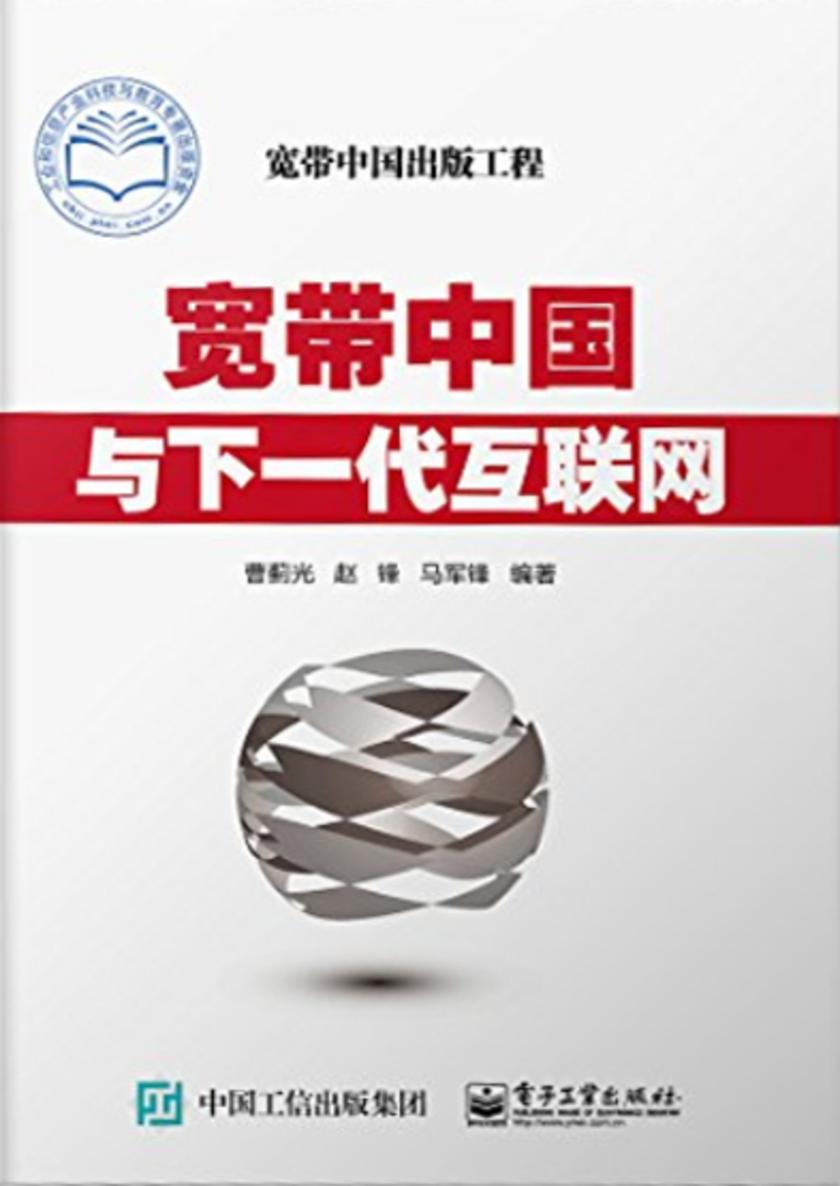 宽带中国与下一代互联网