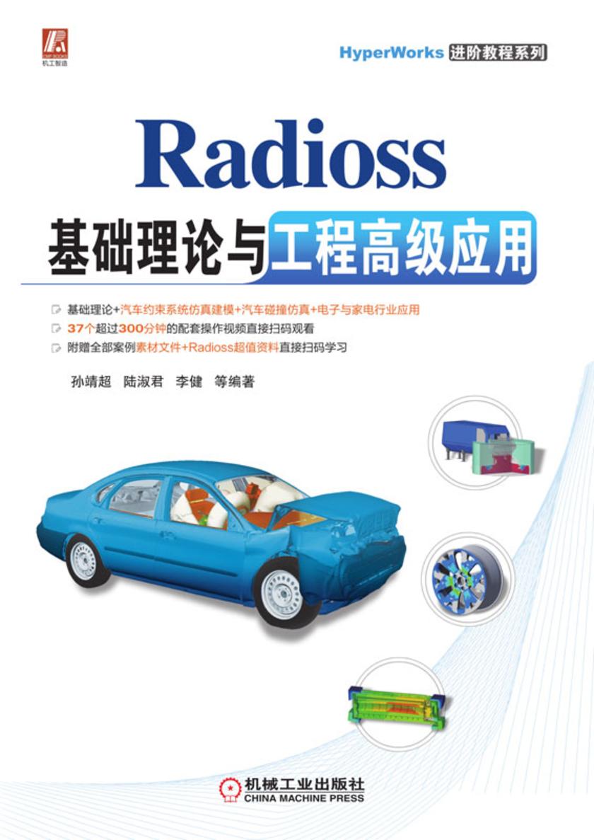Radioss 基础理论与工程高级应用