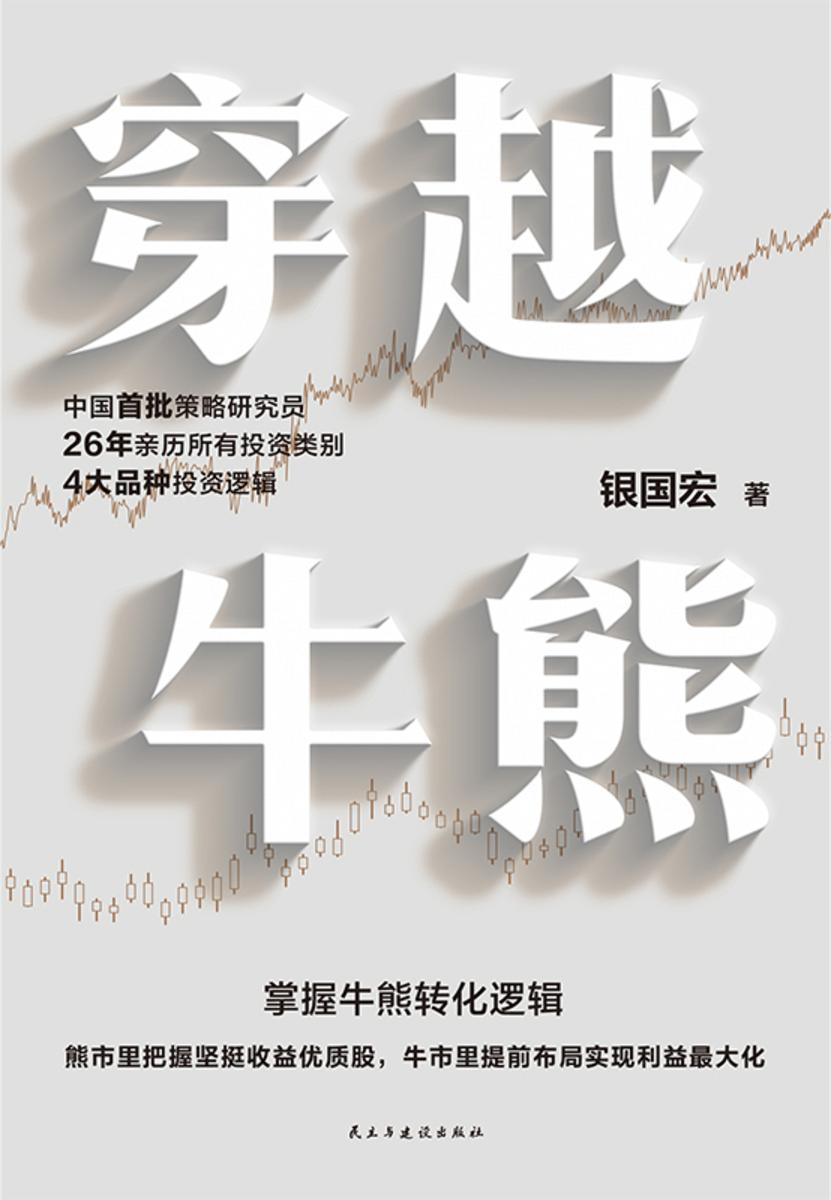 穿越牛熊【股市收益*大化的关键在于把握牛熊变迁的逻辑。】