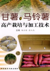 甘薯、马铃薯高产栽培与加工技术