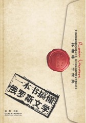 一本书搞懂俄罗斯文学