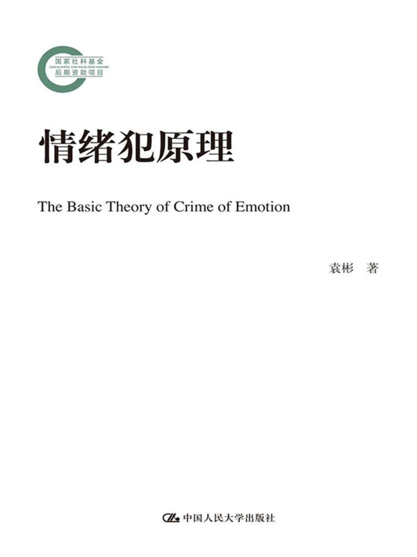情绪犯原理（国家社科基金后期资助项目）