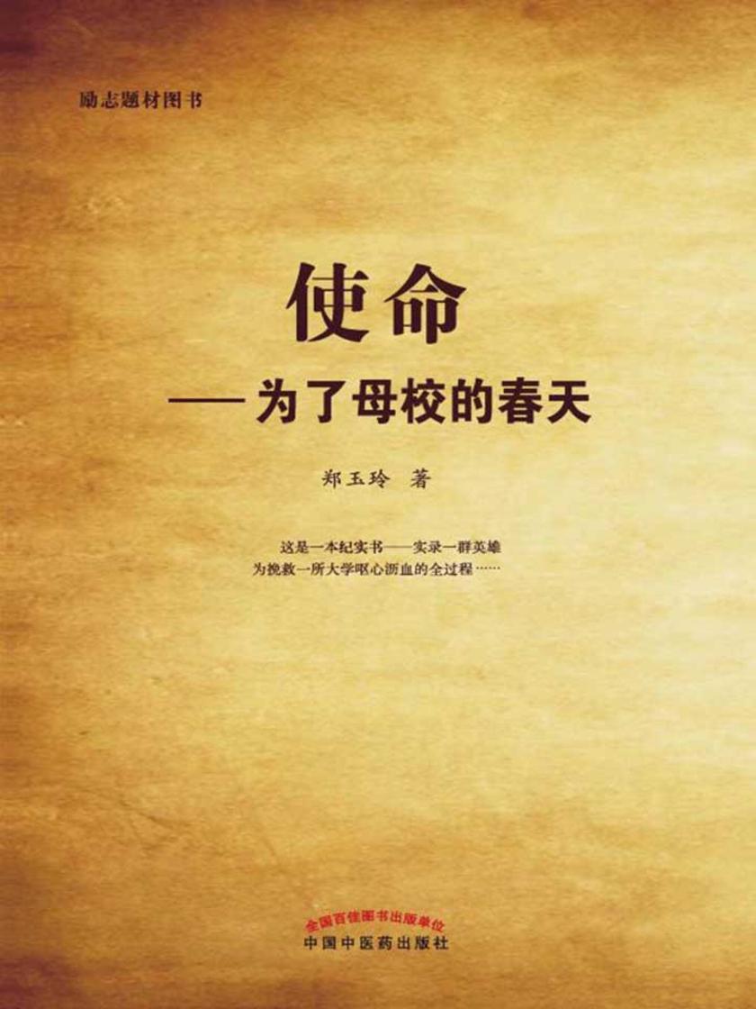 使命：为了母校的春天