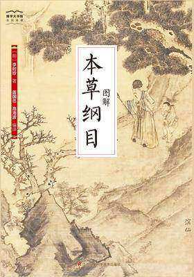 国学大书院37：图解本草纲目