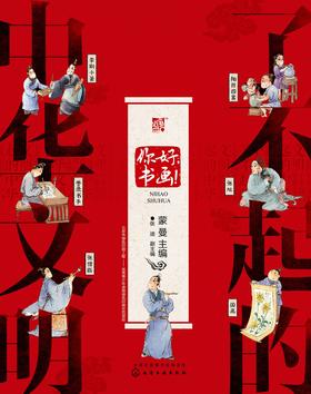 了不起的中华文明——你好，书画！