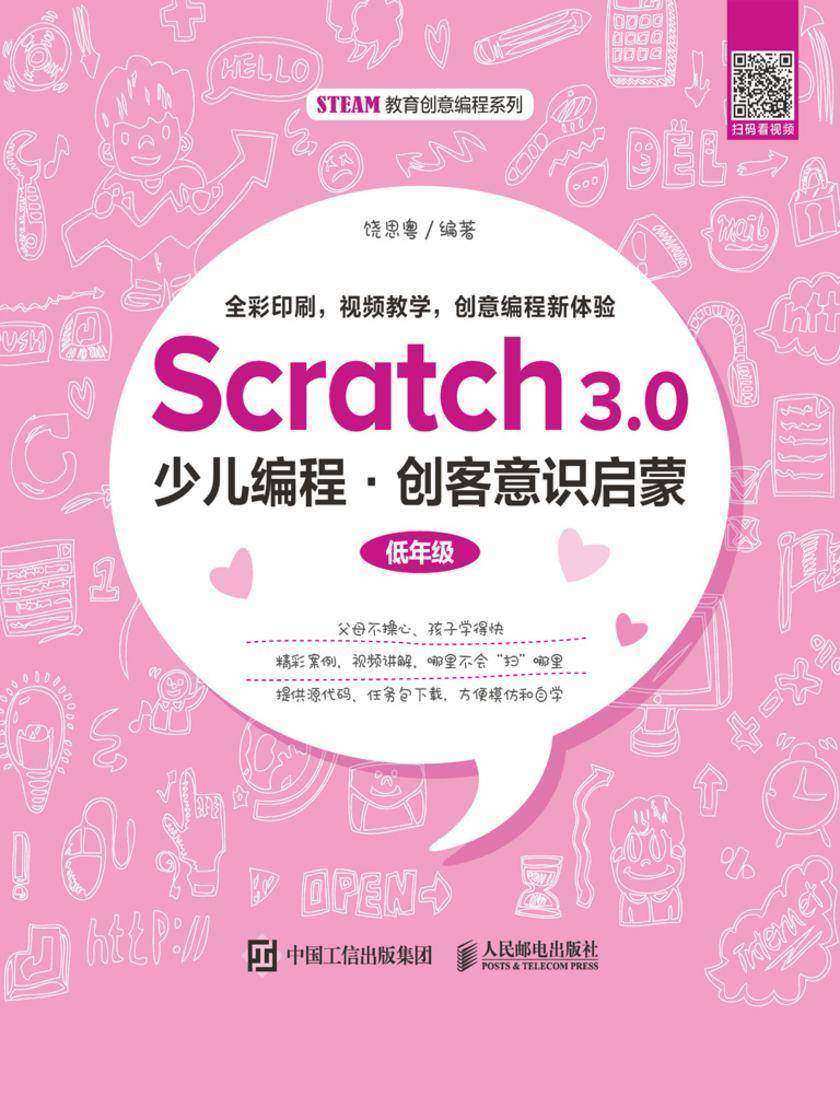 Scratch3.0少儿编程·创客意识启蒙