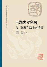 玉湖忠孝家风与“海丝”路上南洋楼