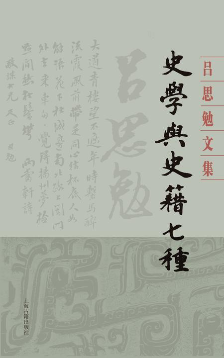 史学与史籍七种