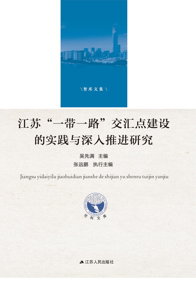 江苏“一带一路”交汇点建设的实践与深入推进研究