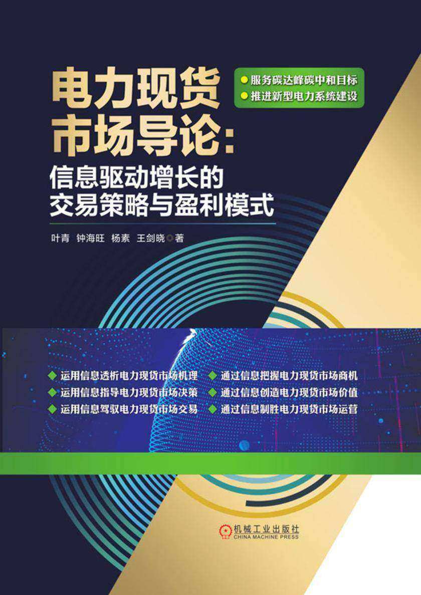 电力现货市场导论:信息驱动增长的交易策略与盈利模式