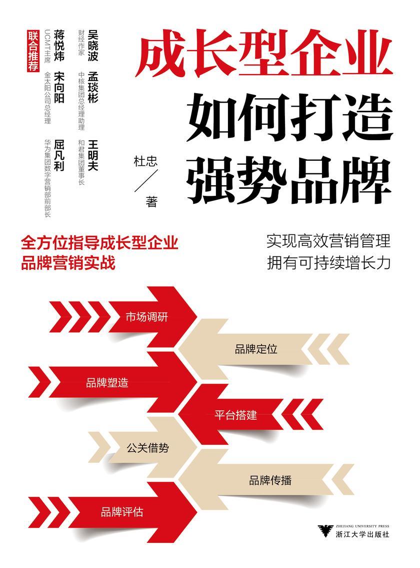 成长型企业如何打造强势品牌(全方wei指导成长型企业品牌营销实战,实现高xiao营销管理,拥有可持续增长力!)