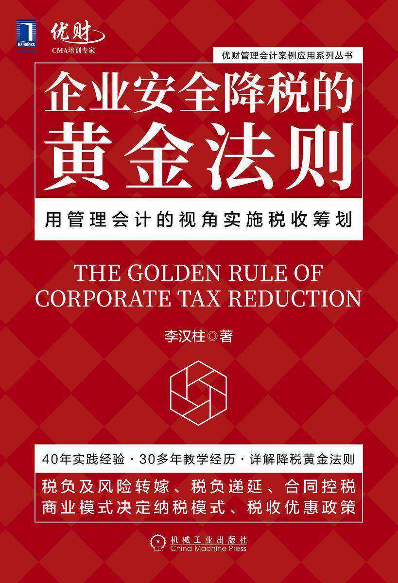 企业安全降税的黄金法则:用管理会计的视角实施税收筹划