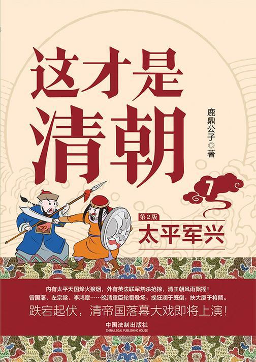 这才是清朝7:太平军兴(第2版)