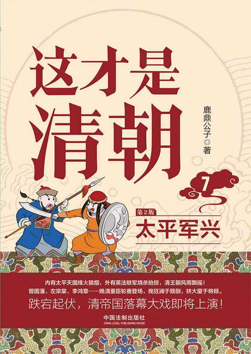 这才是清朝7:太平军兴(第2版)