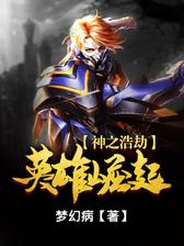 神之浩劫：英雄崛起