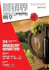 营销界·烟草 月刊 2011年11期(电子杂志)(仅适用PC阅读)