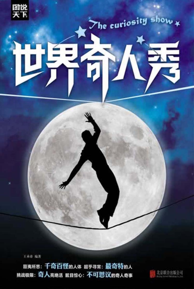 世界奇人秀