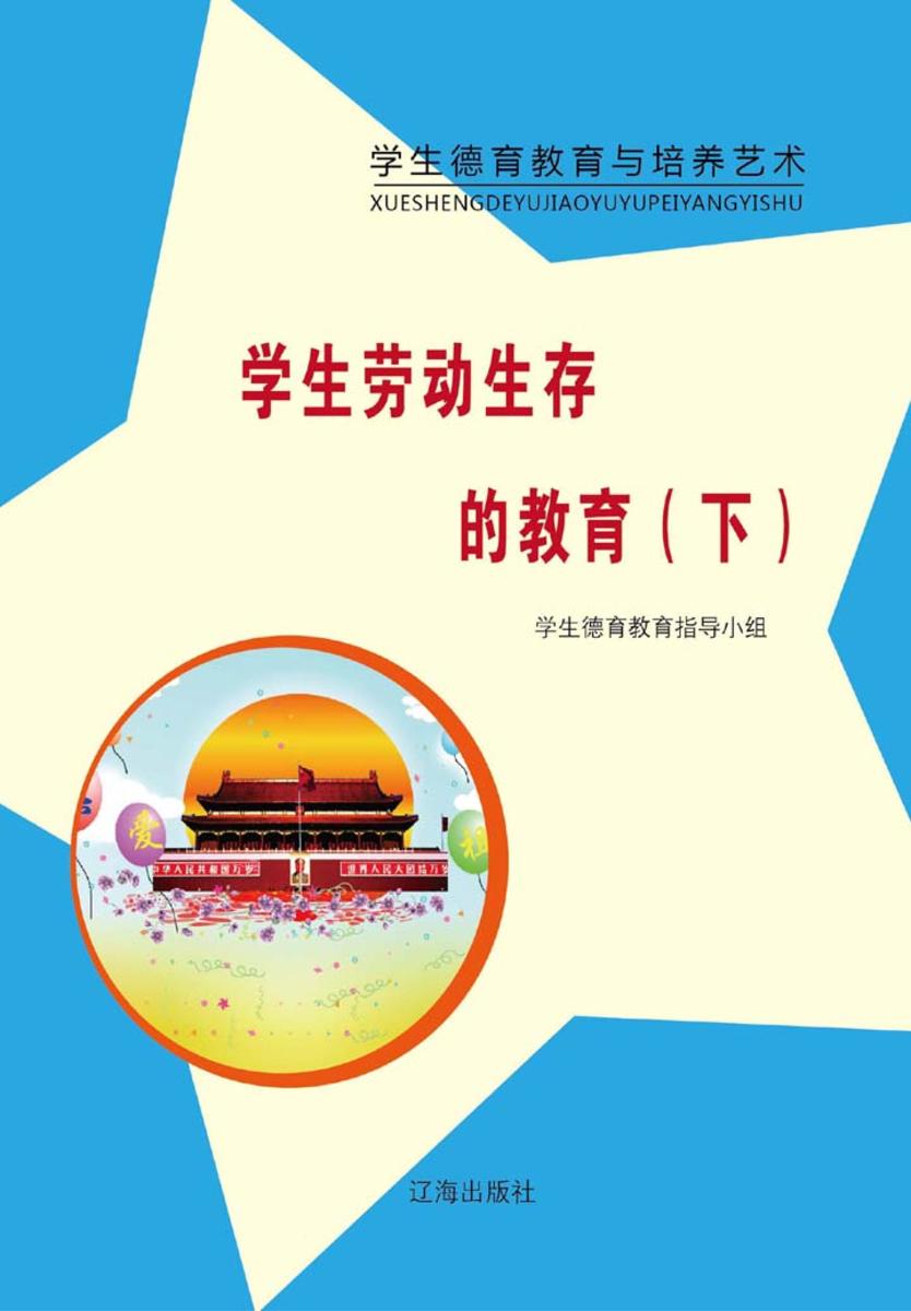 学生劳动生存的教育（下）