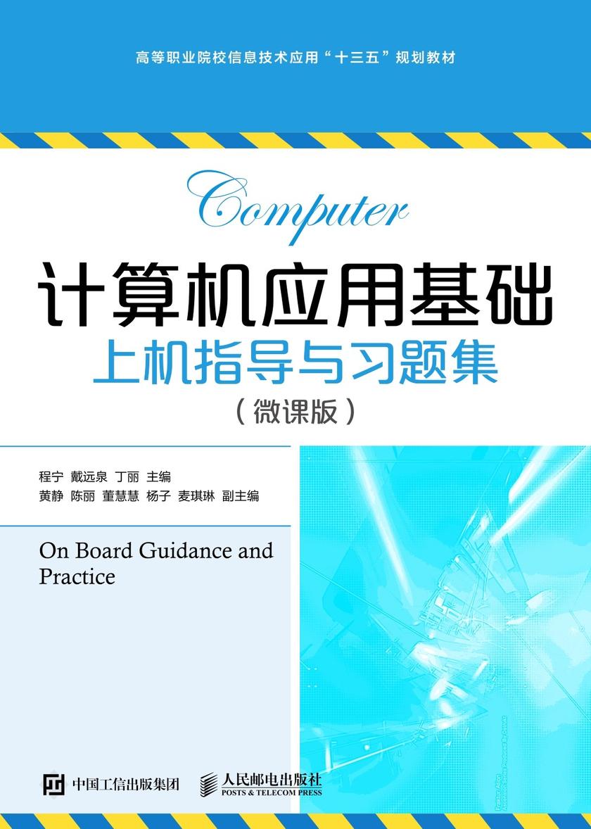 计算机应用基础上机指导与习题集(微课版)