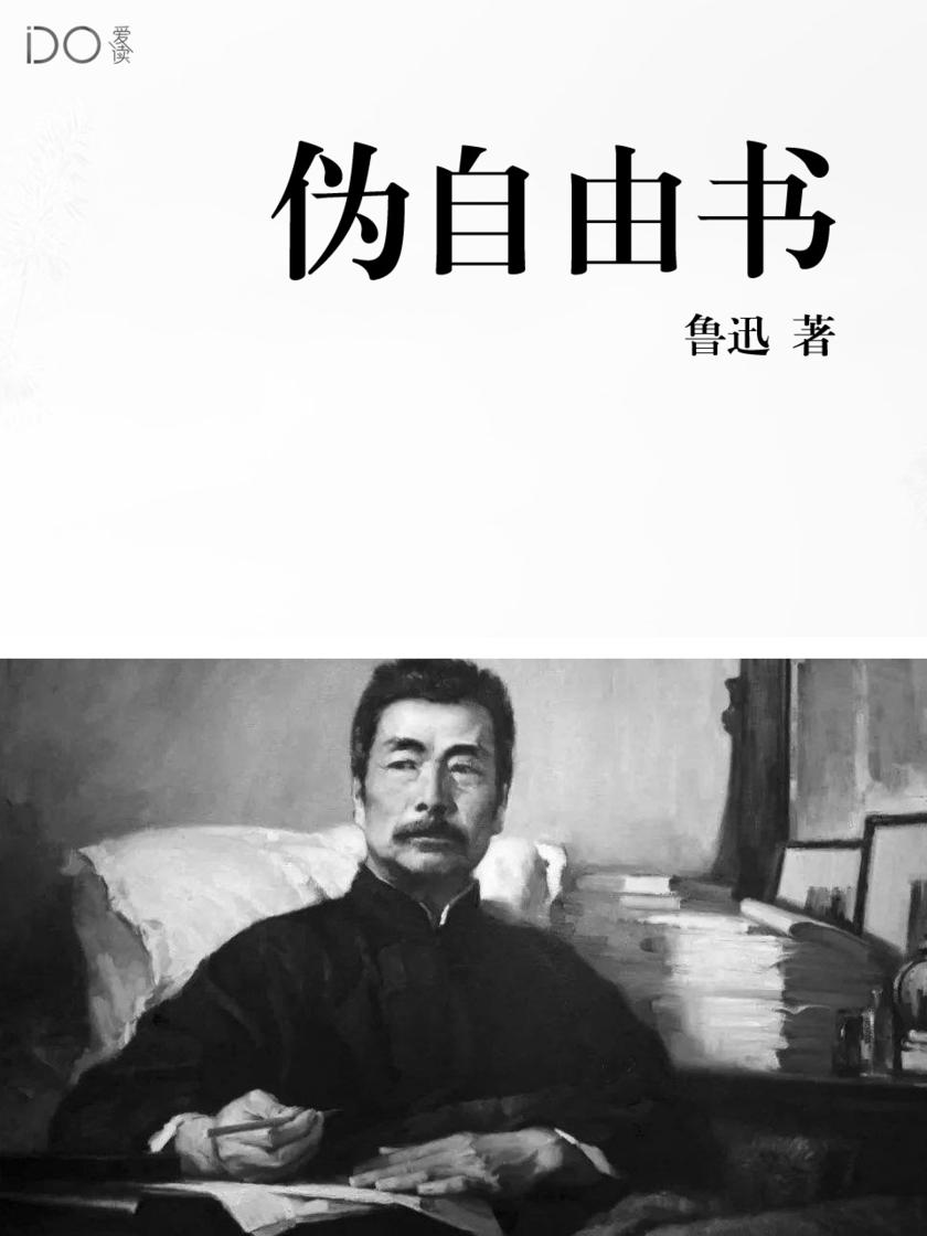 伪自由书