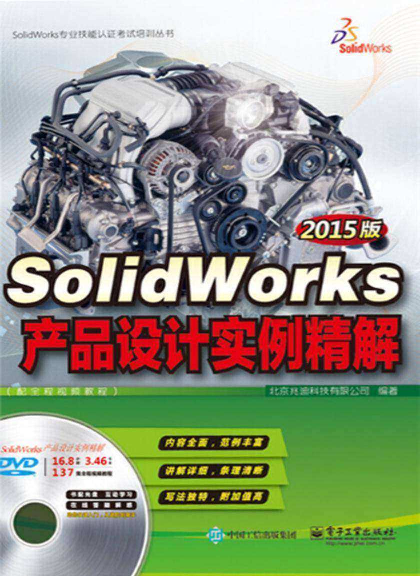 SolidWorks产品设计实例精解(2015版)(配全程视频教程)(含DVD光盘1张)
