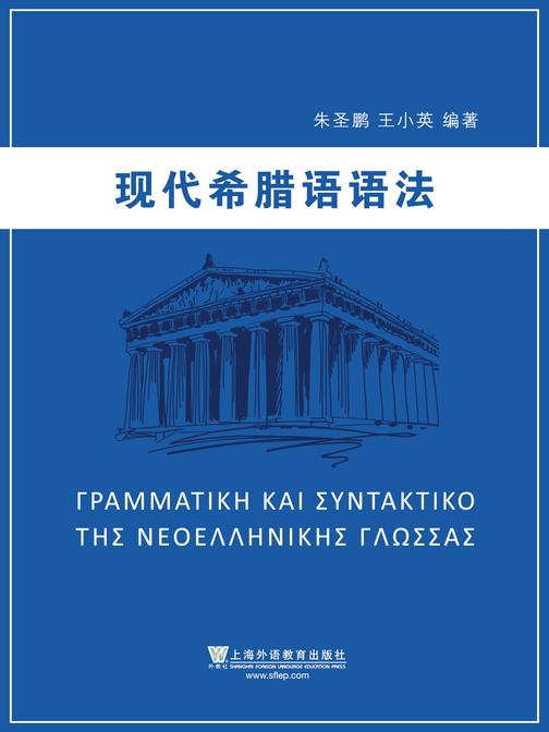 现代希腊语语法