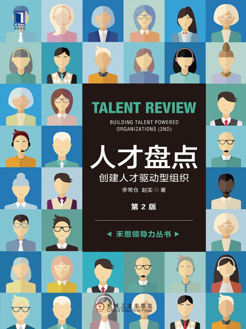 人才盘点:创建人才驱动型组织(第2版)
