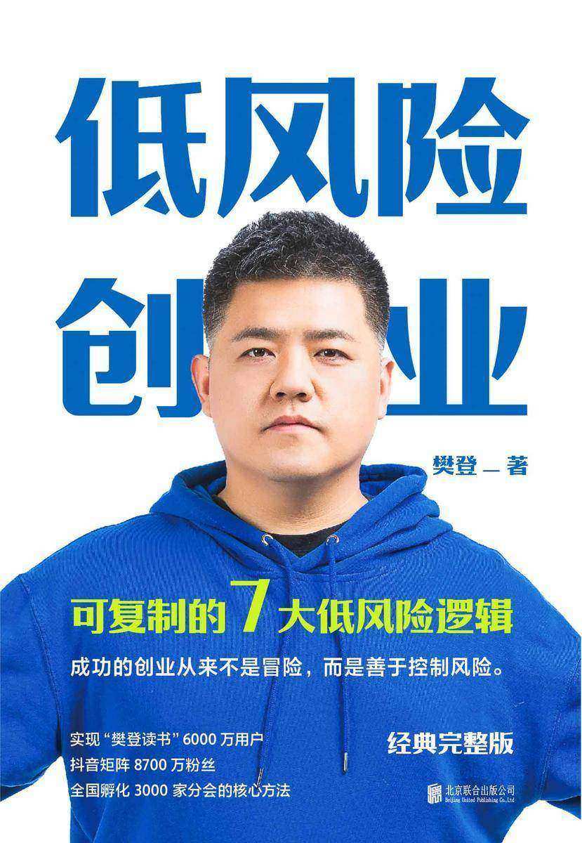 低风险创业【7个可复制的低风险逻辑, 在不确定时代实现确定性增长。】