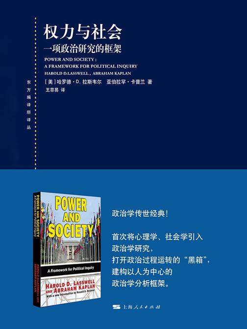 权力与社会:一项政治研究的框架