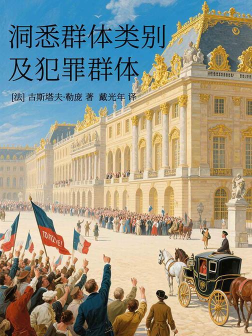 洞悉群体类别及犯罪群体