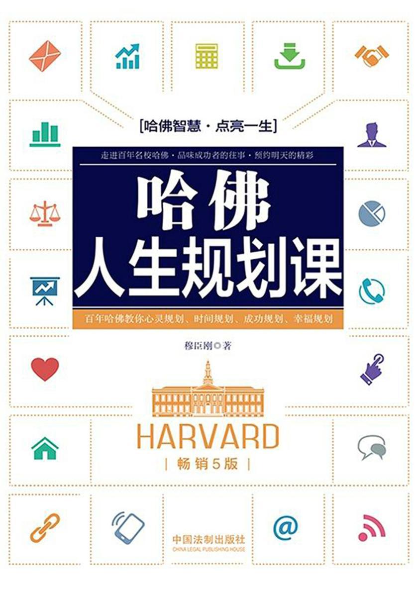 哈佛人生规划课(畅销5版)