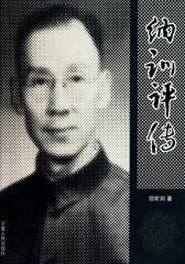 纳训评传