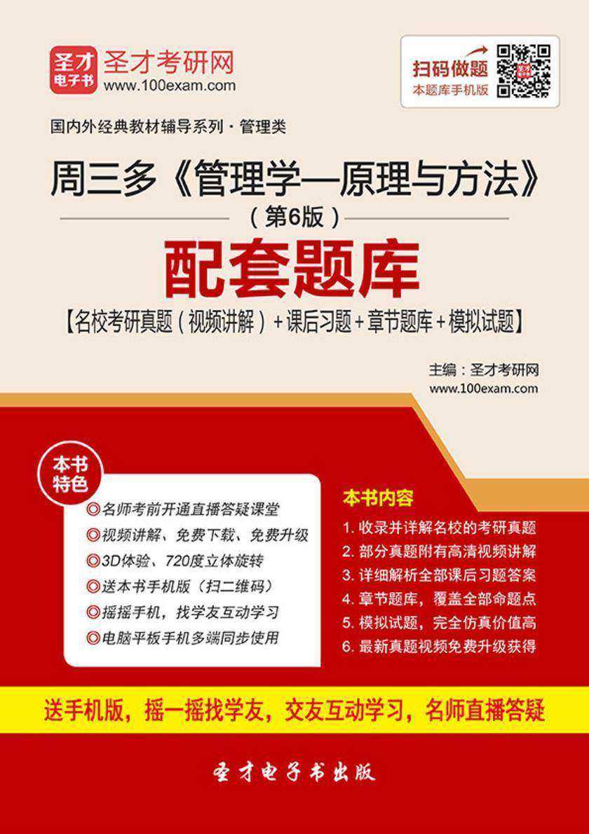 周三多《管理学——原理与方法》（第6版）配套题库【名校考研真题（视频讲解）＋课后习题＋章节题库＋模拟试题】