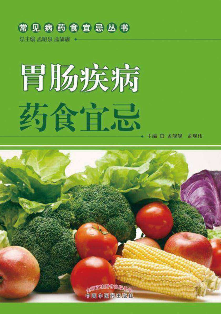 胃肠疾病药食宜忌