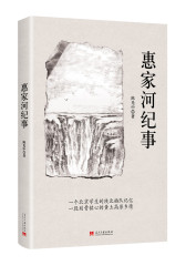 惠家河纪事(试读本)