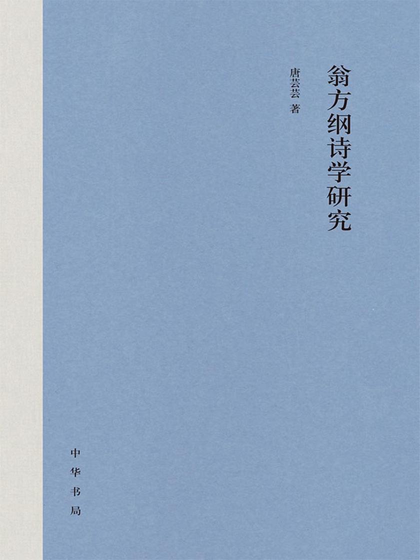 翁方纲诗学研究(精) 中华书局出品