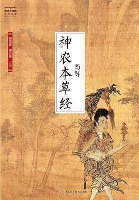 国学大书院39：图解神农本草经