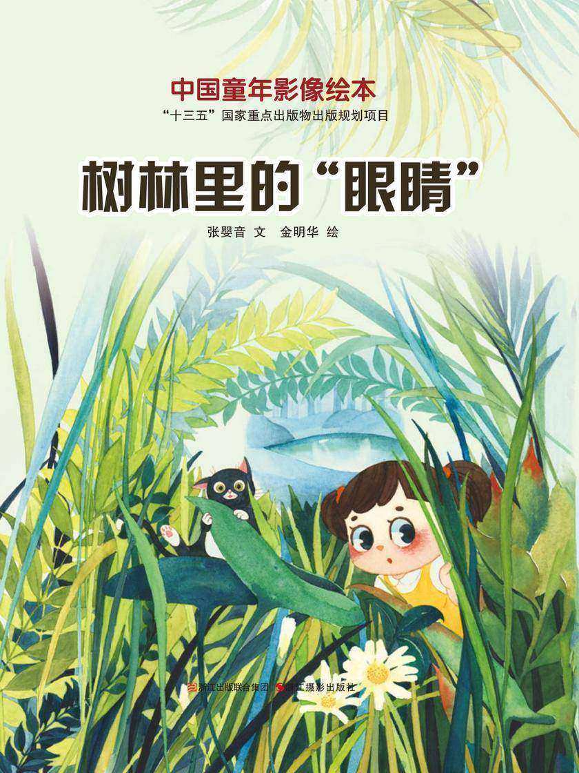 树林里的“眼睛”(中国童年影像绘本)