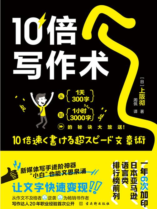 10倍写作术:从一天300字到一小时3000字的高效写作秘诀