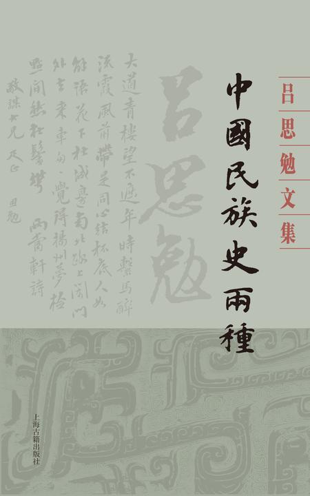 中国民族史两种