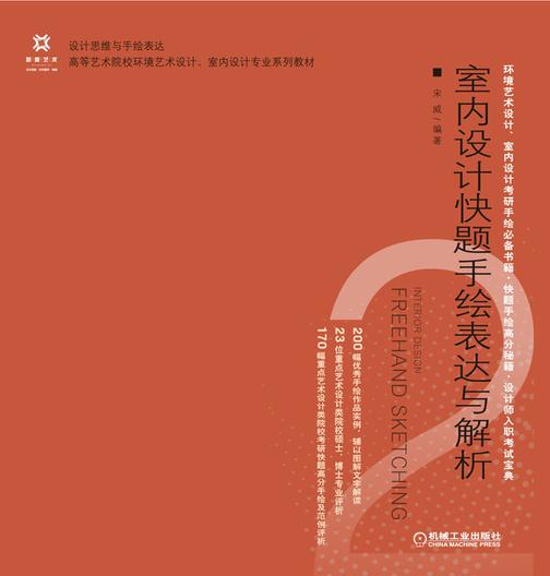 室内设计快题手绘表达与解析